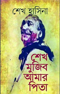 শেখ মুজিব আমার পিতা