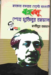 হাজার বছরের শ্রেষ্ঠ বাঙালি বঙ্গবন্ধু শেখ মুজিবুর রহমান