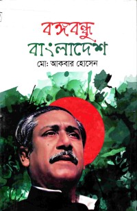 বঙ্গবন্ধু বাংলাদেশ