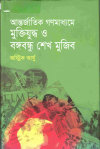 আন্তজার্তিক গনমাধ্যমে মুক্তিযুদ্ধ ও বঙ্গবন্ধু শেখ মুজিব