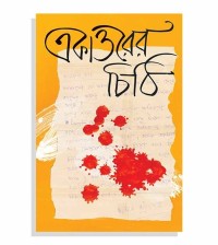 একাত্তরের চিঠি