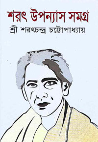 শরৎ শ্রেষ্ঠ উপন্যাস সমগ্র