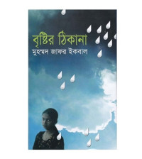 বৃষ্টির ঠিকানা