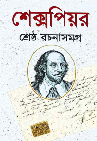 শেক্সপিয়র শ্রেষ্ঠ রচনাসমগ্র