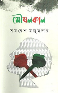 মৌষলকাল