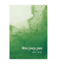 জীবন যেখানে যেমন