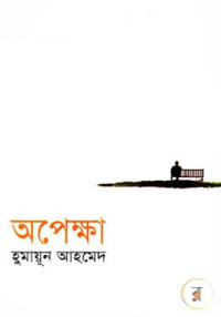 অপেক্ষা