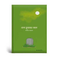 বেলা ফুরাবার আগে