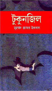 টুকুনজিল