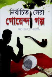 নির্বাচিত সেরা গোয়েন্দা গল্প