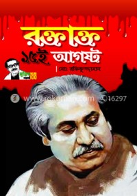 রক্তাক্ত  আগষ্ট / Roktato 15 August