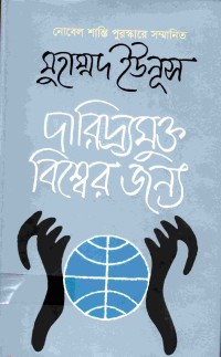 দারিদ্র্যমুক্ত বিশ্বের জন্য