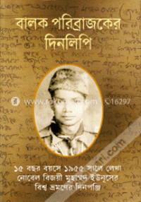 বালক পরিব্রাজকের দিনলিপি