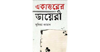 একাত্তরের ডায়েরী