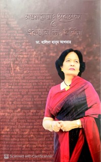 সম্ভ্রমযোদ্ধাঃ সেবাসদন ও একজন ডাঃ হালিদা