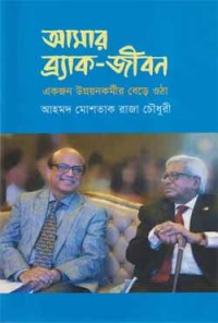 আমার ব্র্যাক- জীবনঃ একজন উন্নয়নকর্মীর বেড়ে ওঠা