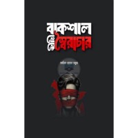 Image of বাকশাল থেকে স্বৈরাচার