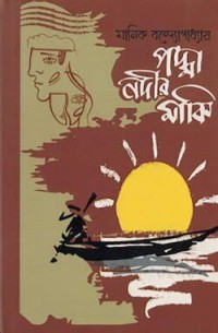 Image of পদ্মা নদীর মাঝি