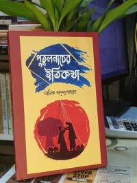 Image of পুতুলনাচের ইতিকথা