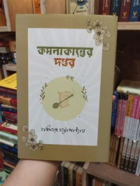 Image of কমলাকান্তের দপ্তর