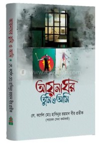 Image of আয়নাঘর তুমি ও আমি